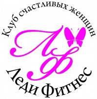 Фитнес-клуб "Леди Фитнес" Фитнес-клуб "Леди Фитнес"